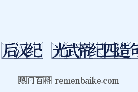 后汉纪·光武帝纪四造句是什么意思的图片
